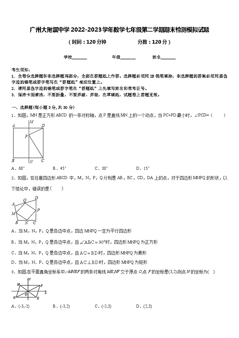 广州大附属中学2022-2023学年数学七年级第二学期期末检测模拟试题含答案01