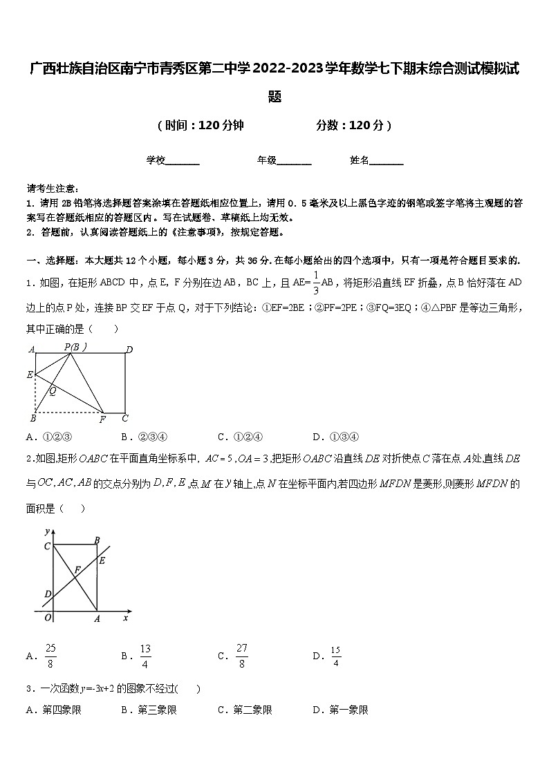 广西壮族自治区南宁市青秀区第二中学2022-2023学年数学七下期末综合测试模拟试题含答案第1页