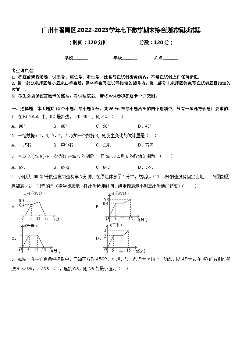广州市番禹区2022-2023学年七下数学期末综合测试模拟试题含答案01