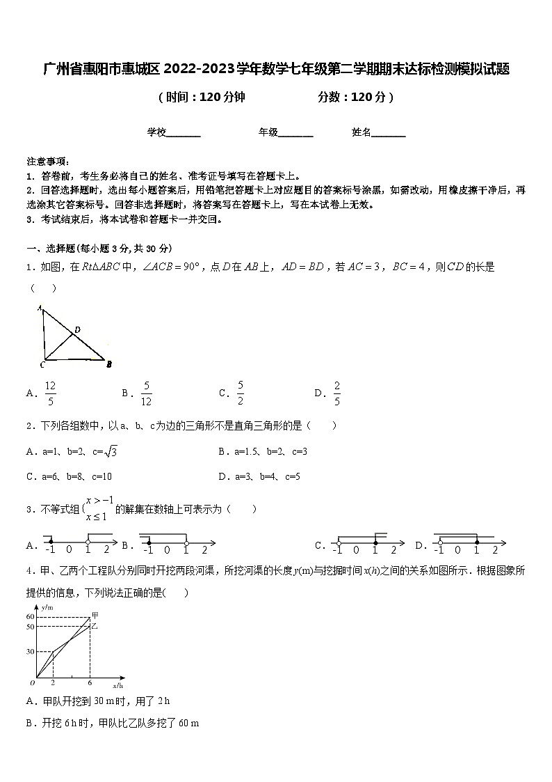 广州省惠阳市惠城区2022-2023学年数学七年级第二学期期末达标检测模拟试题含答案01