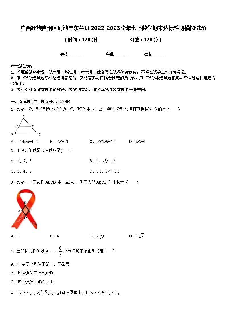 广西壮族自治区河池市东兰县2022-2023学年七下数学期末达标检测模拟试题含答案01