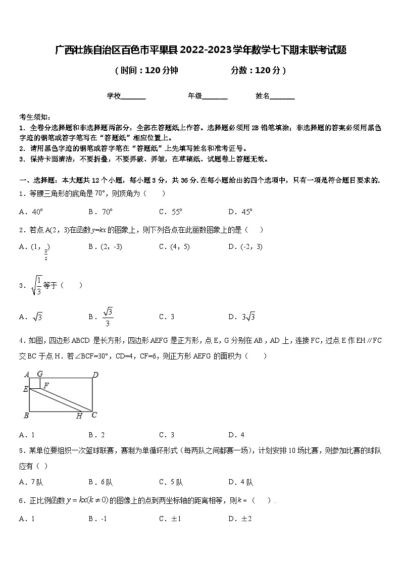 广西壮族自治区百色市平果县2022-2023学年数学七下期末联考试题含答案01