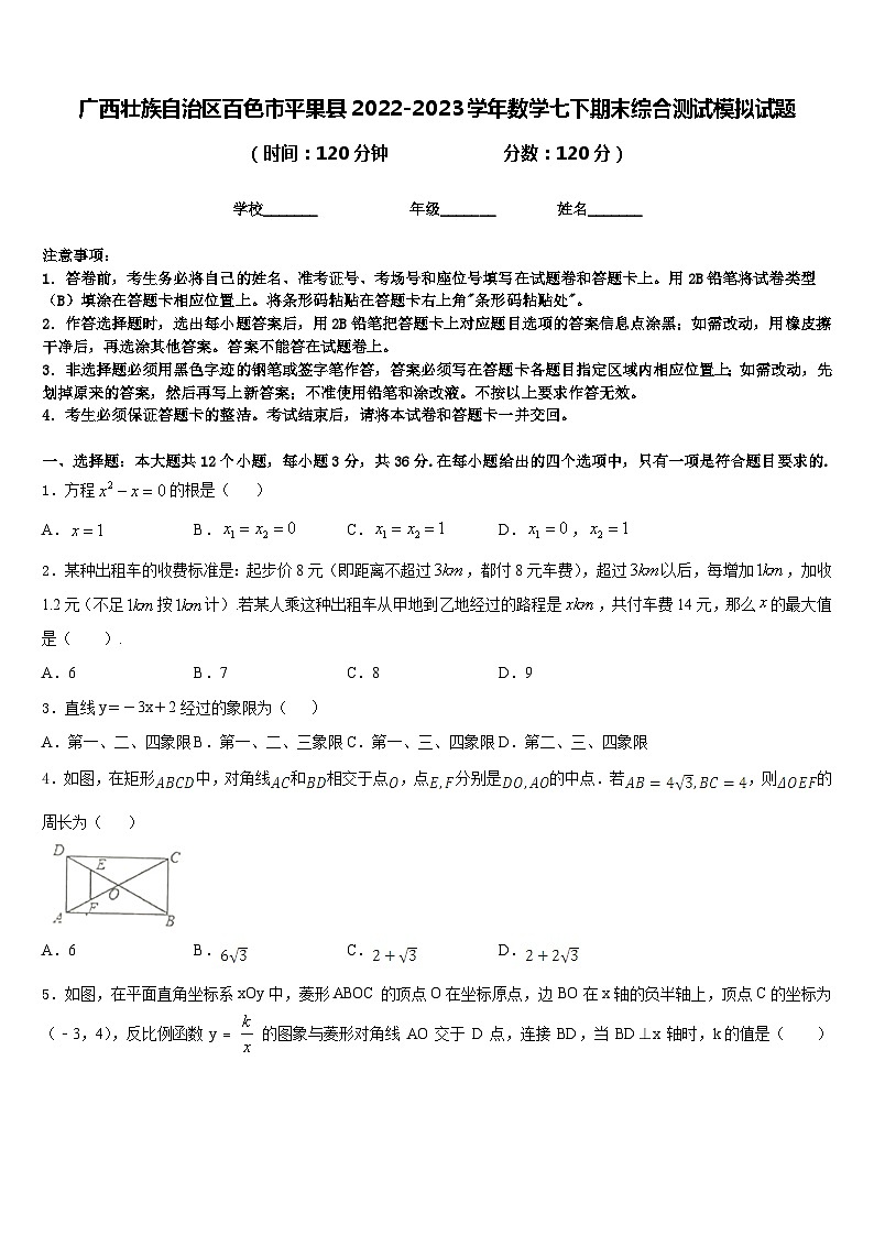 广西壮族自治区百色市平果县2022-2023学年数学七下期末综合测试模拟试题含答案第1页