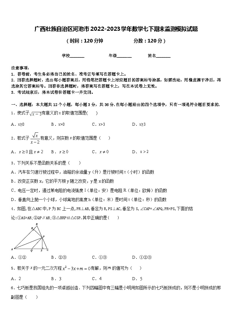 广西壮族自治区河池市2022-2023学年数学七下期末监测模拟试题含答案第1页