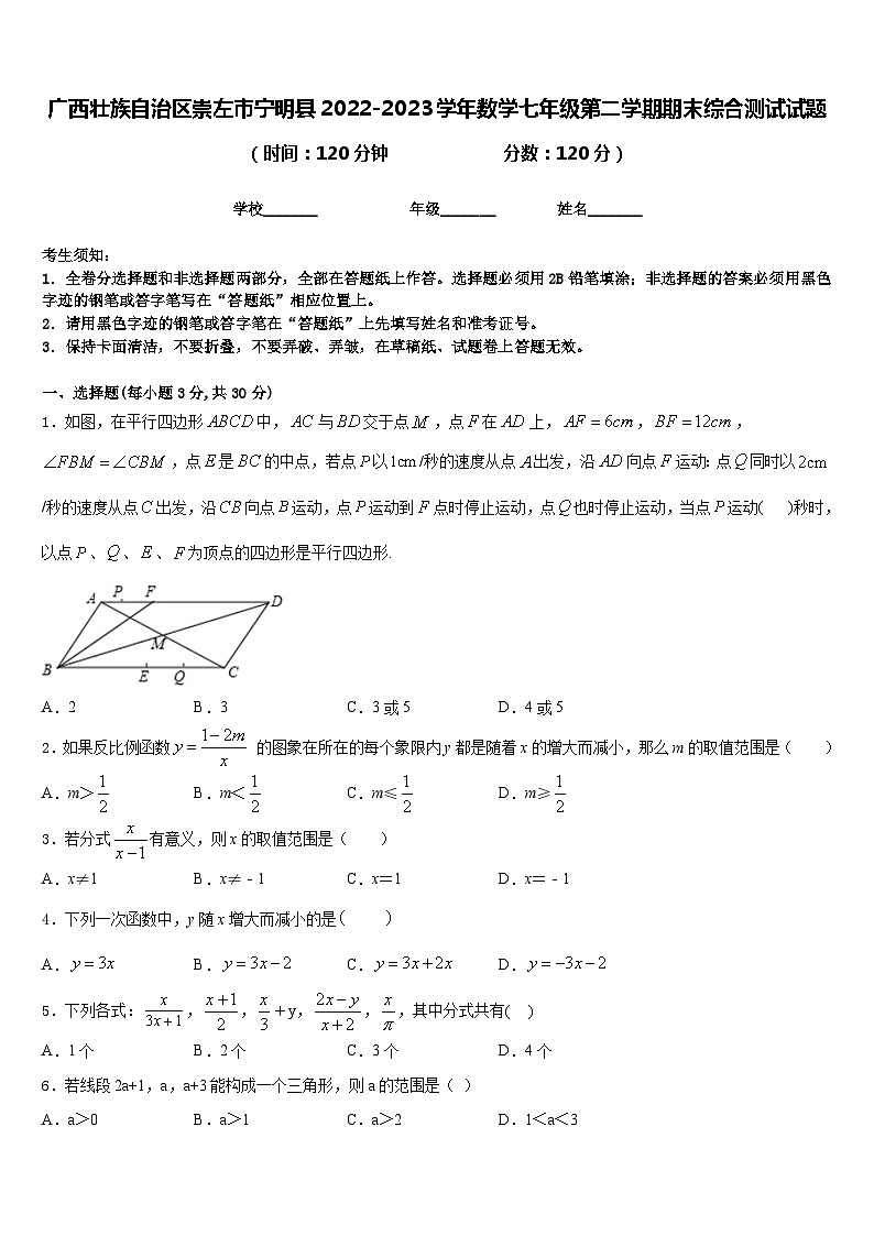广西壮族自治区崇左市宁明县2022-2023学年数学七年级第二学期期末综合测试试题含答案第1页