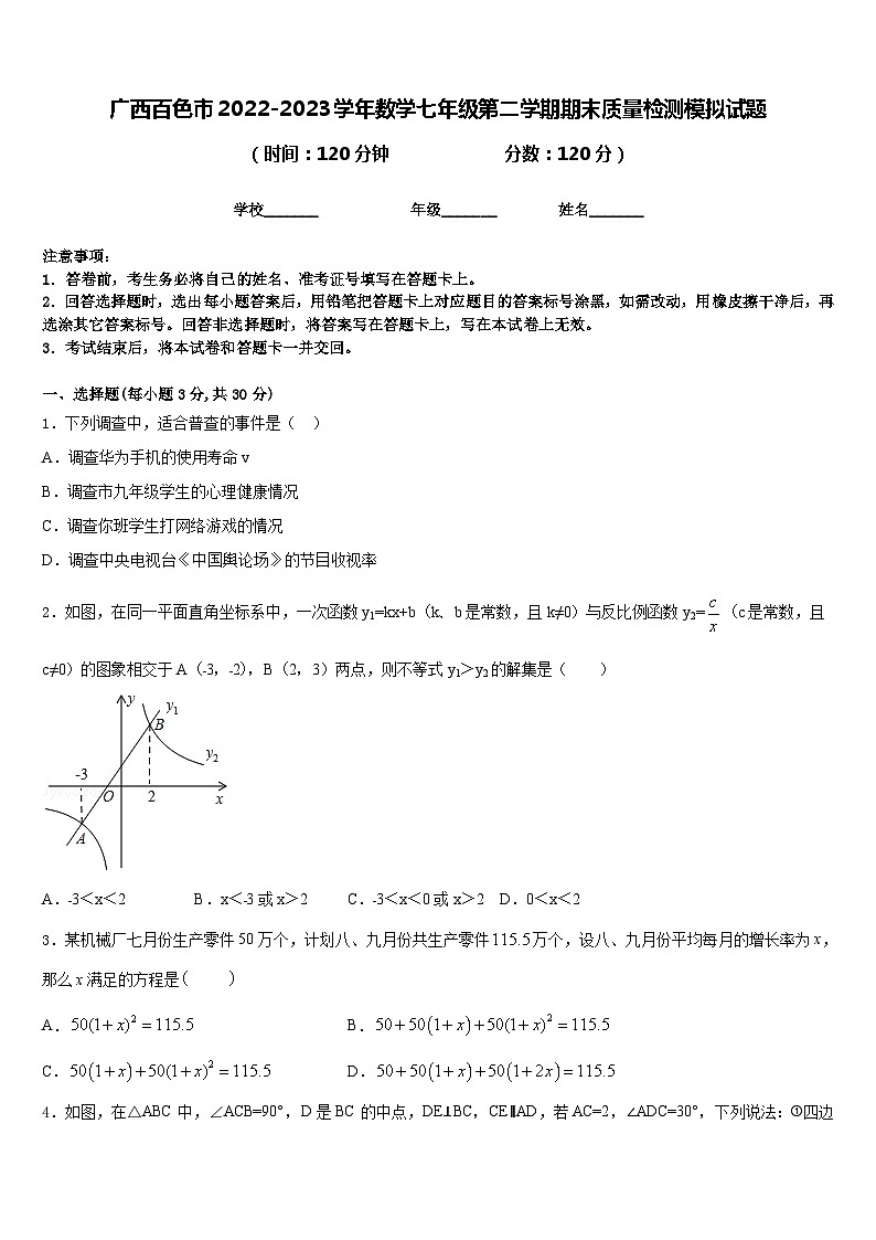 广西百色市2022-2023学年数学七年级第二学期期末质量检测模拟试题含答案第1页