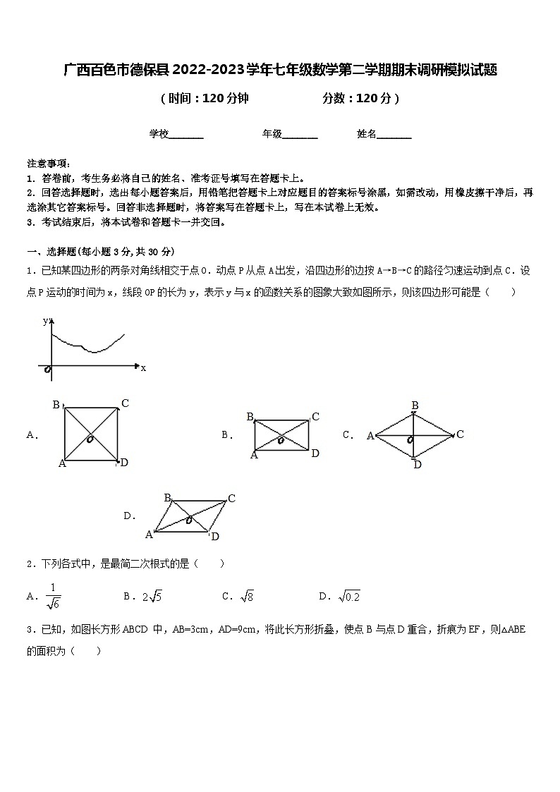 广西百色市德保县2022-2023学年七年级数学第二学期期末调研模拟试题含答案第1页