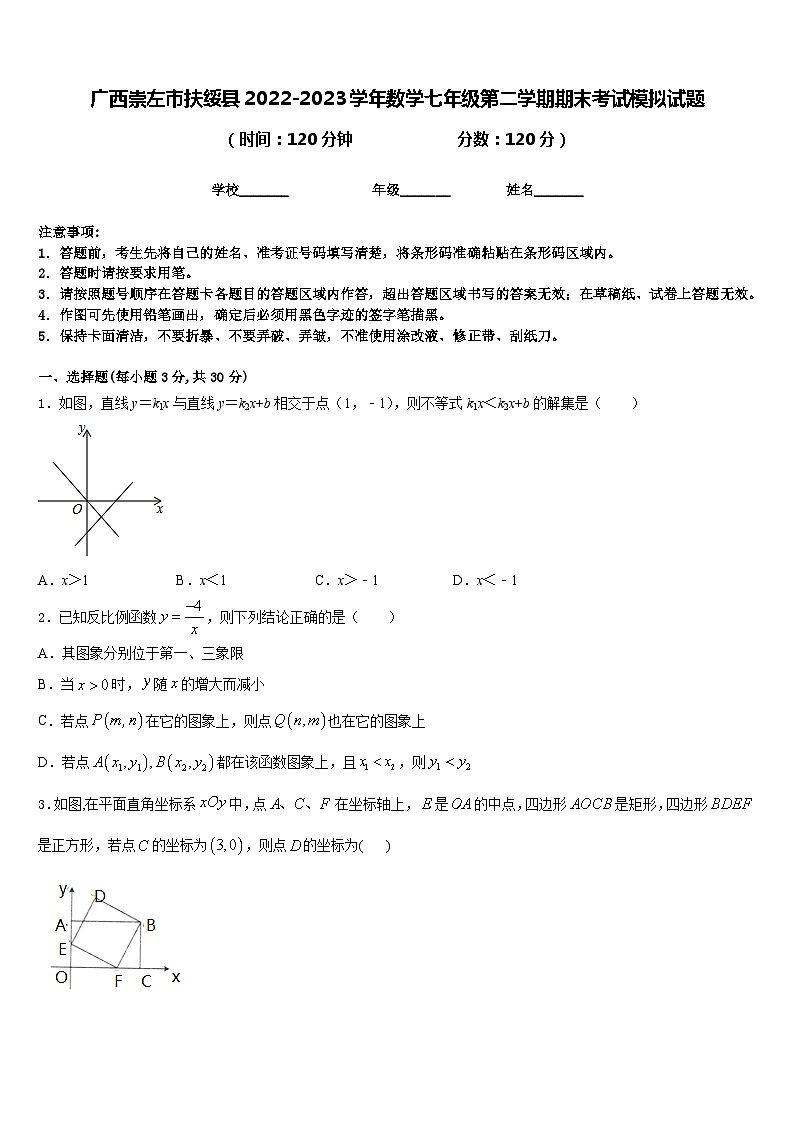 广西崇左市扶绥县2022-2023学年数学七年级第二学期期末考试模拟试题含答案第1页