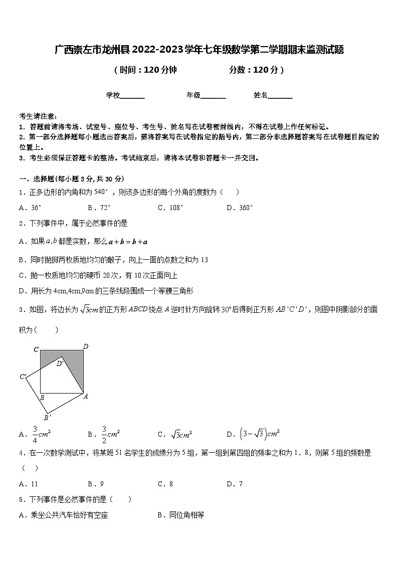 广西崇左市龙州县2022-2023学年七年级数学第二学期期末监测试题含答案01
