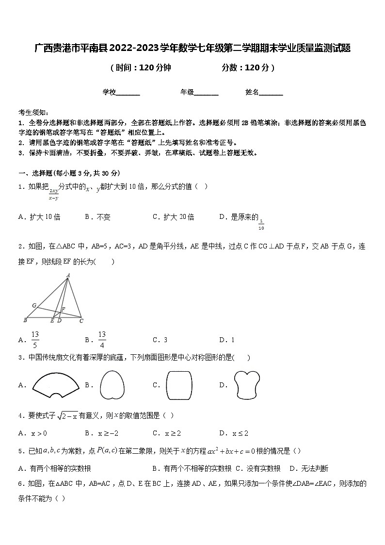 广西贵港市平南县2022-2023学年数学七年级第二学期期末学业质量监测试题含答案01