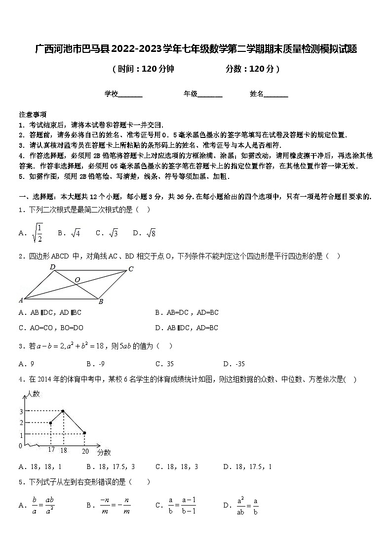 广西河池市巴马县2022-2023学年七年级数学第二学期期末质量检测模拟试题含答案01