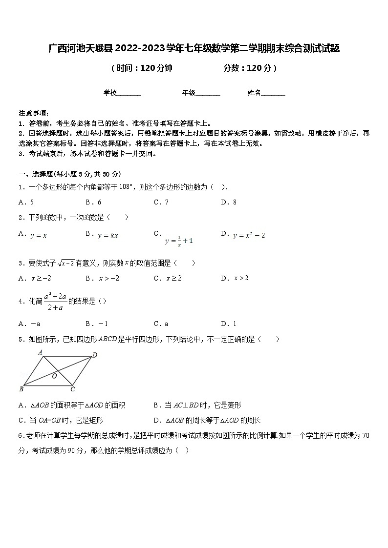 广西河池天峨县2022-2023学年七年级数学第二学期期末综合测试试题含答案第1页