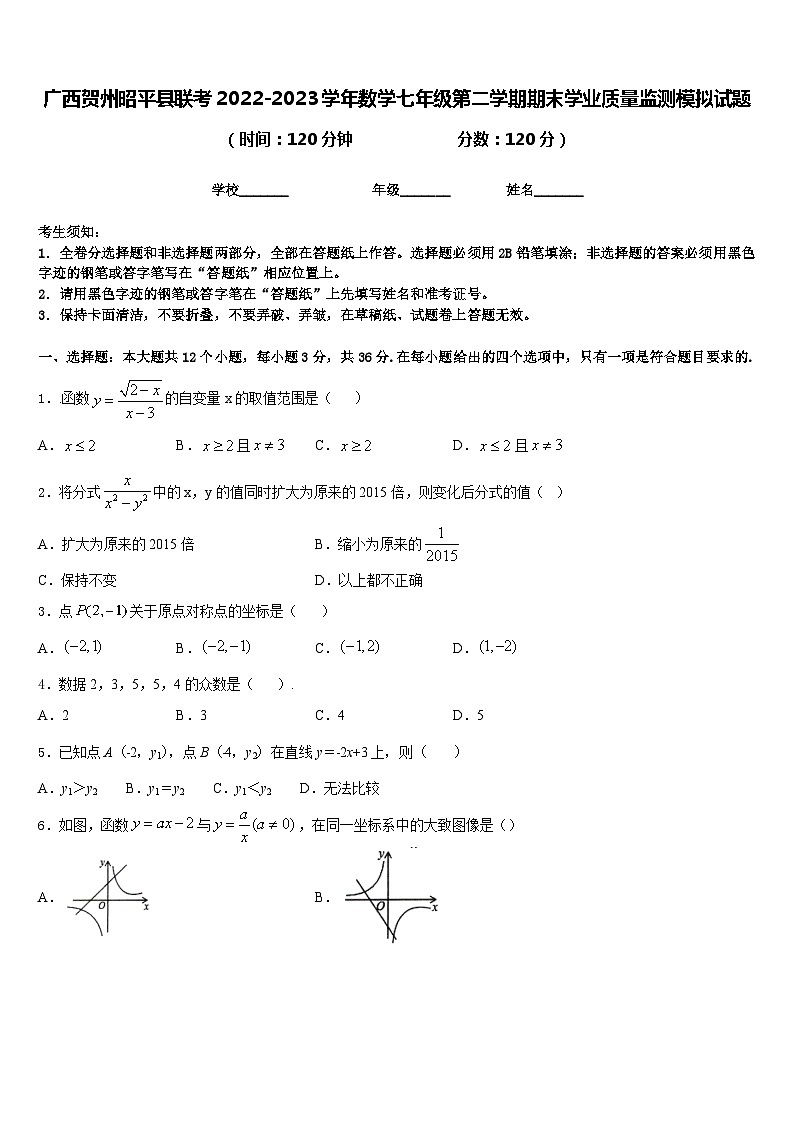 广西贺州昭平县联考2022-2023学年数学七年级第二学期期末学业质量监测模拟试题含答案01