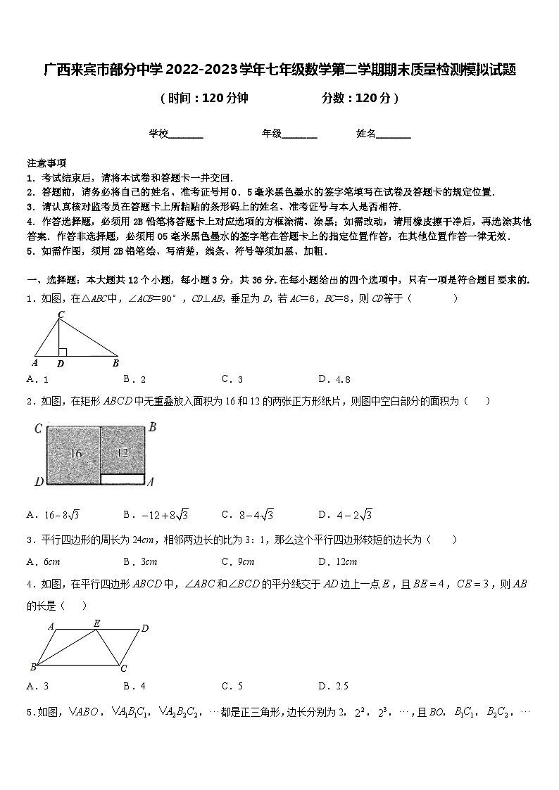 广西来宾市部分中学2022-2023学年七年级数学第二学期期末质量检测模拟试题含答案01