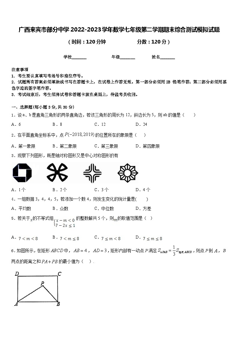 广西来宾市部分中学2022-2023学年数学七年级第二学期期末综合测试模拟试题含答案01
