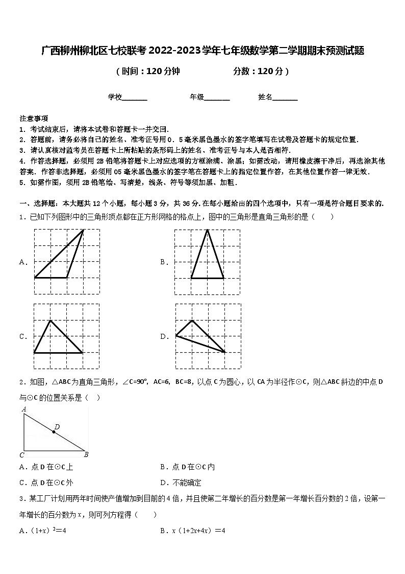 广西柳州柳北区七校联考2022-2023学年七年级数学第二学期期末预测试题含答案第1页