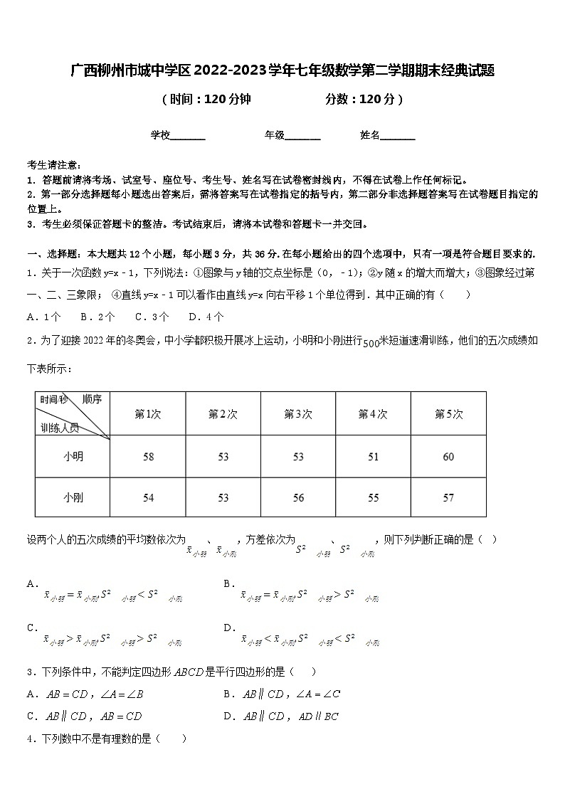 广西柳州市城中学区2022-2023学年七年级数学第二学期期末经典试题含答案第1页