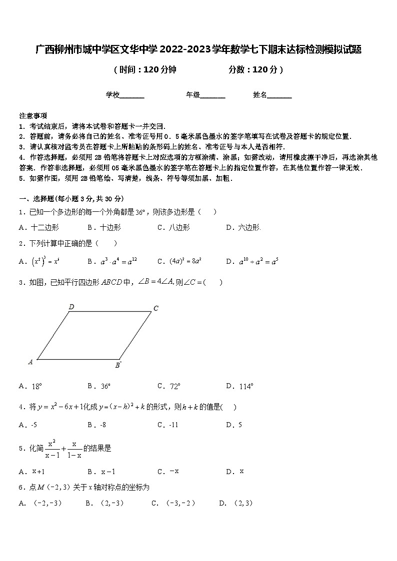 广西柳州市城中学区文华中学2022-2023学年数学七下期末达标检测模拟试题含答案01