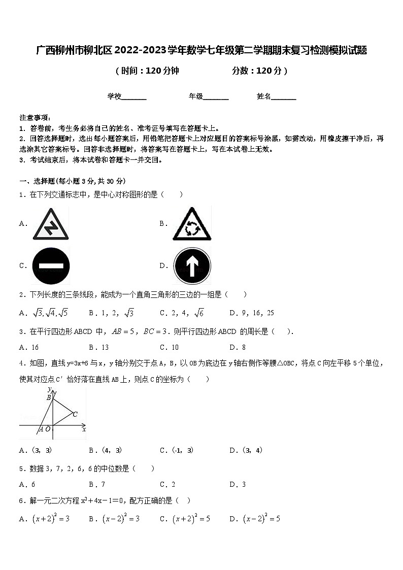 广西柳州市柳北区2022-2023学年数学七年级第二学期期末复习检测模拟试题含答案第1页