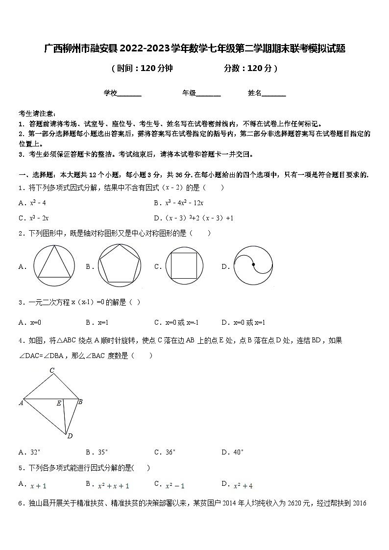 广西柳州市融安县2022-2023学年数学七年级第二学期期末联考模拟试题含答案01