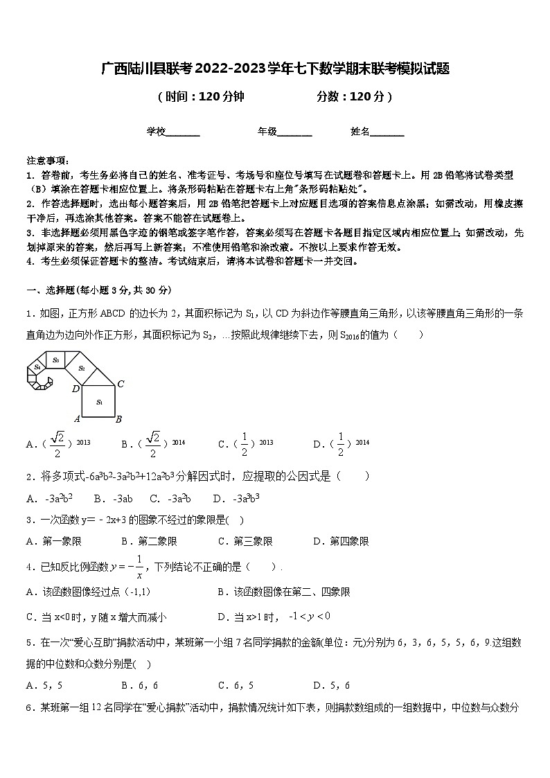 广西陆川县联考2022-2023学年七下数学期末联考模拟试题含答案01