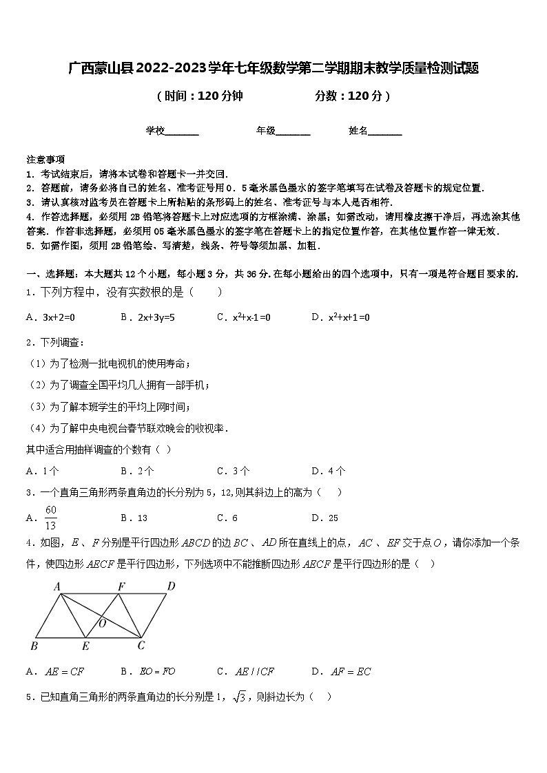 广西蒙山县2022-2023学年七年级数学第二学期期末教学质量检测试题含答案01