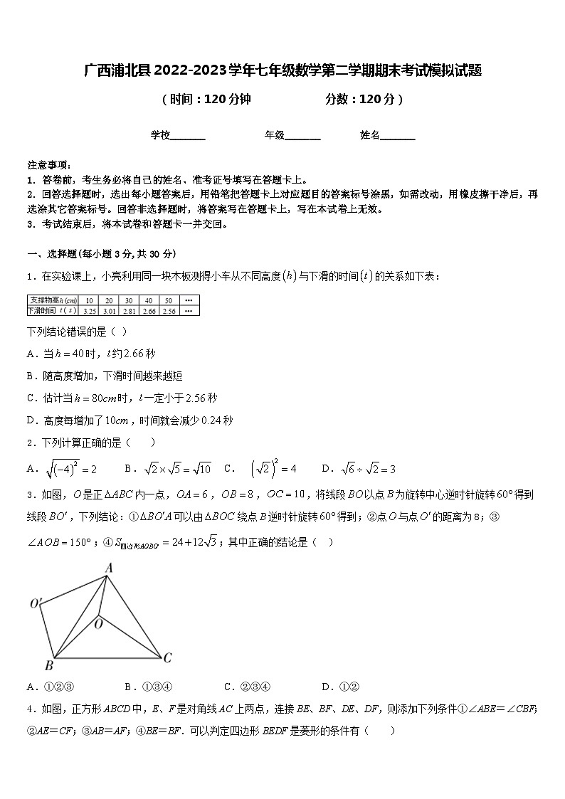 广西浦北县2022-2023学年七年级数学第二学期期末考试模拟试题含答案01