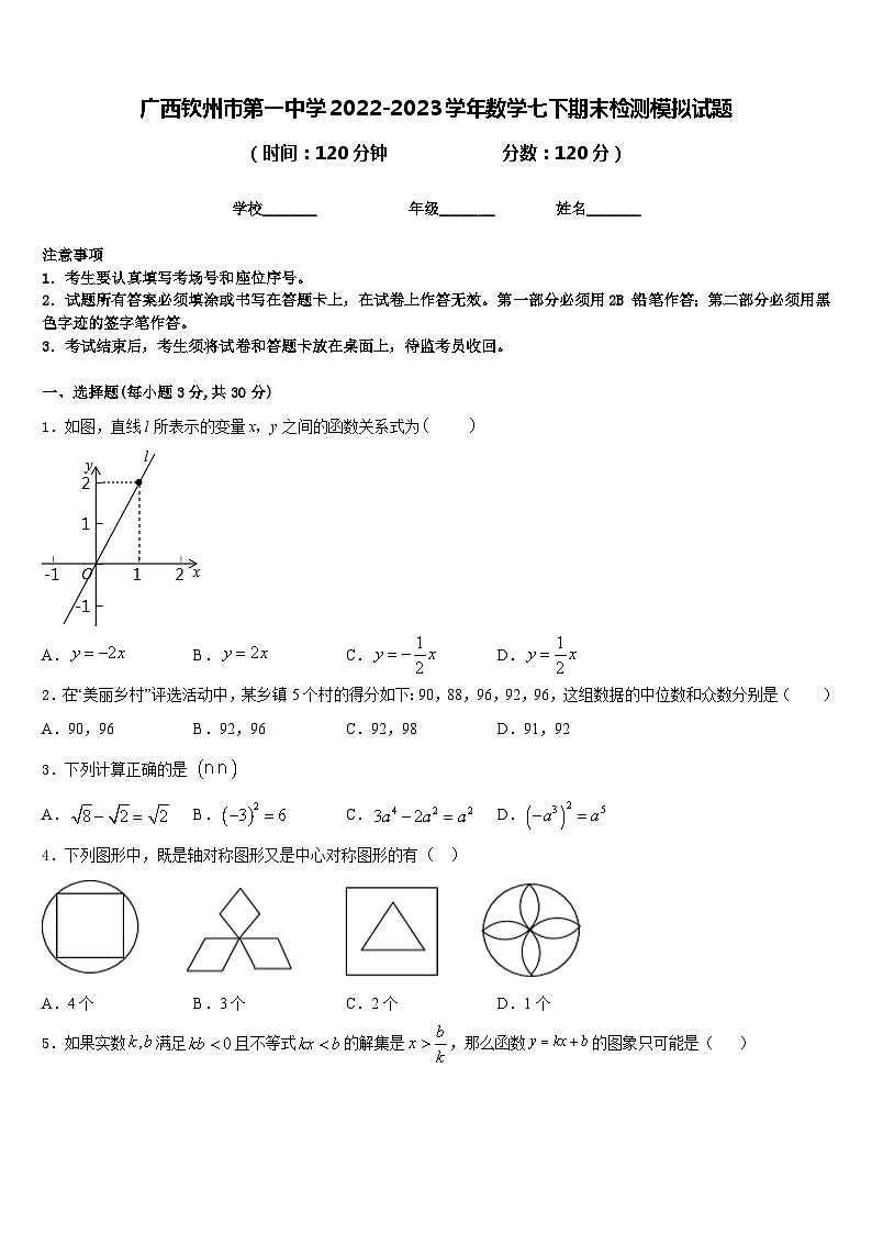 广西钦州市第一中学2022-2023学年数学七下期末检测模拟试题含答案01