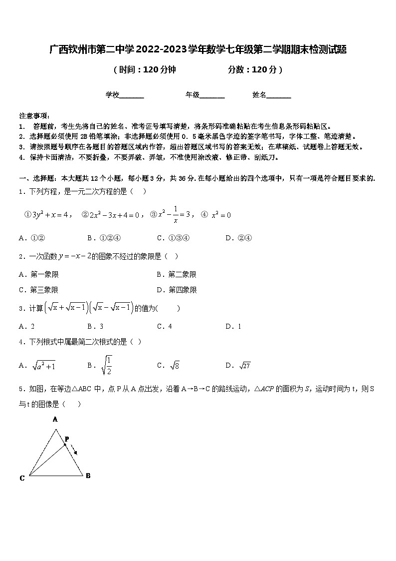 广西钦州市第二中学2022-2023学年数学七年级第二学期期末检测试题含答案第1页