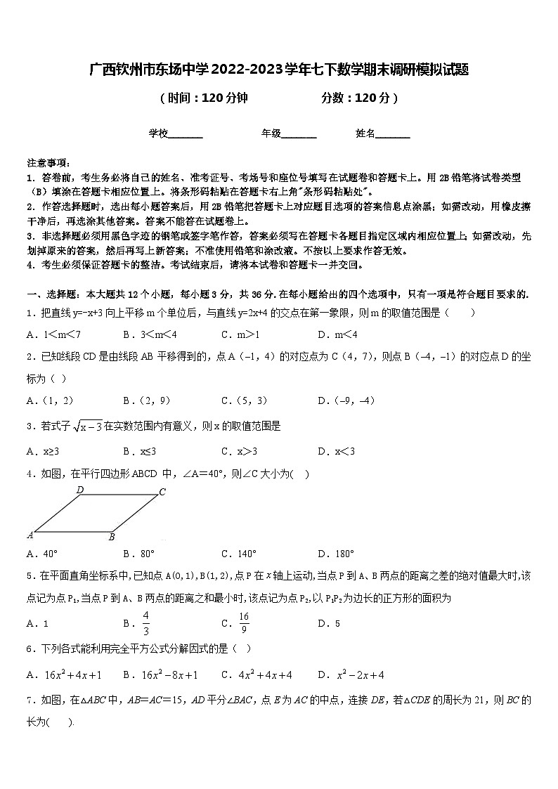 广西钦州市东场中学2022-2023学年七下数学期末调研模拟试题含答案01
