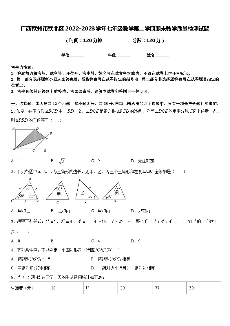 广西钦州市钦北区2022-2023学年七年级数学第二学期期末教学质量检测试题含答案第1页