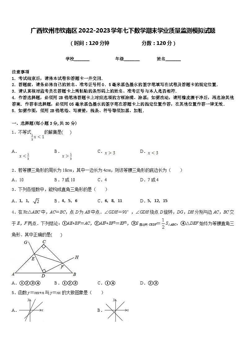 广西钦州市钦南区2022-2023学年七下数学期末学业质量监测模拟试题含答案01