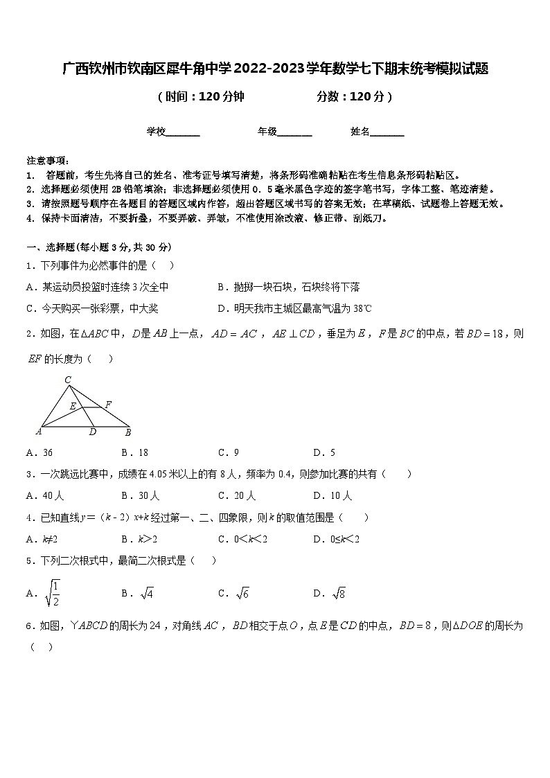 广西钦州市钦南区犀牛角中学2022-2023学年数学七下期末统考模拟试题含答案01