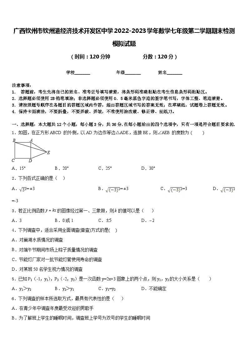 广西钦州市钦州港经济技术开发区中学2022-2023学年数学七年级第二学期期末检测模拟试题含答案01
