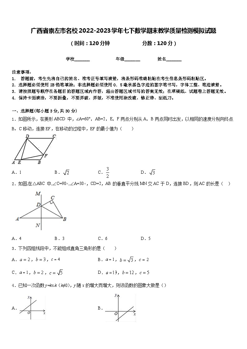 广西省崇左市名校2022-2023学年七下数学期末教学质量检测模拟试题含答案第1页