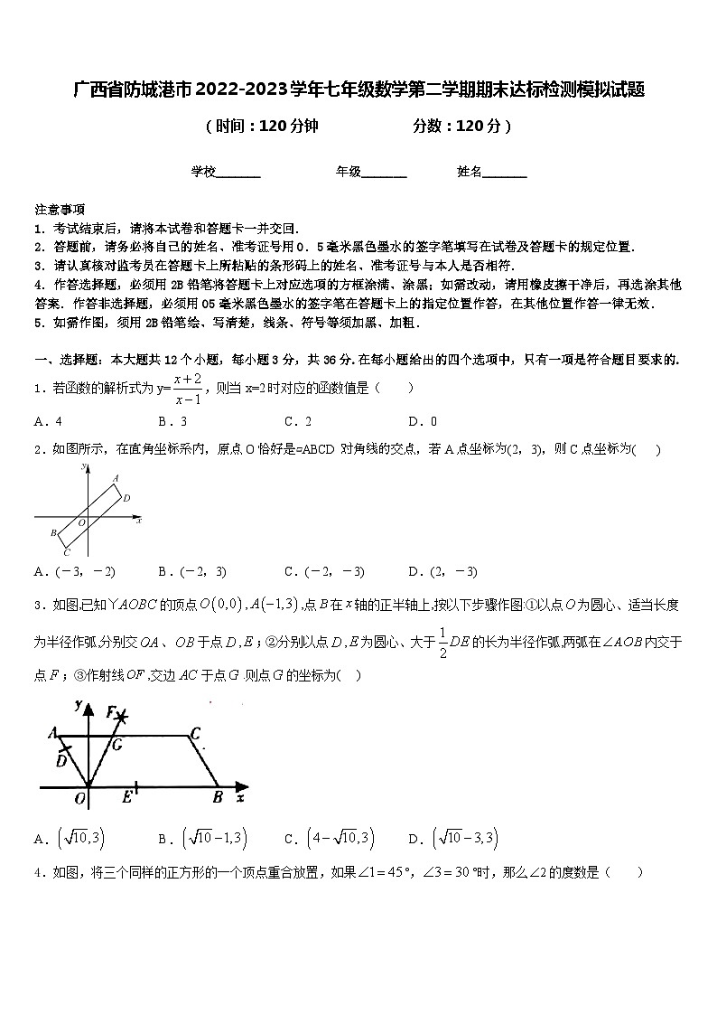 广西省防城港市2022-2023学年七年级数学第二学期期末达标检测模拟试题含答案第1页