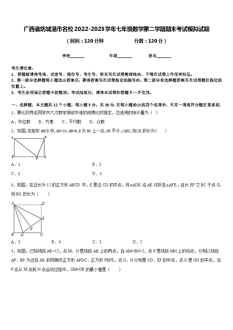 广西省防城港市名校2022-2023学年七年级数学第二学期期末考试模拟试题含答案01