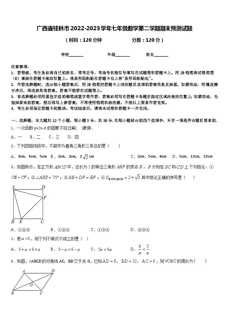 广西省桂林市2022-2023学年七年级数学第二学期期末预测试题含答案第1页