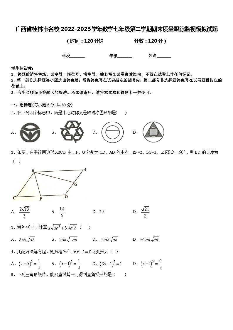 广西省桂林市名校2022-2023学年数学七年级第二学期期末质量跟踪监视模拟试题含答案01