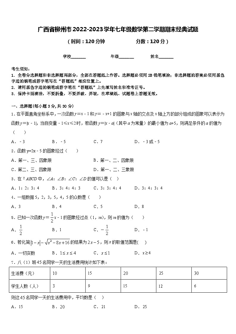 广西省柳州市2022-2023学年七年级数学第二学期期末经典试题含答案第1页