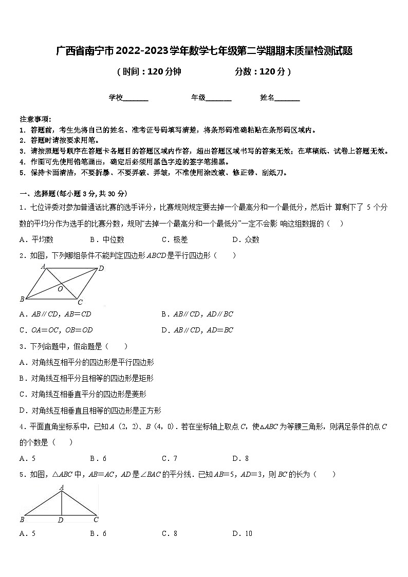广西省南宁市2022-2023学年数学七年级第二学期期末质量检测试题含答案第1页