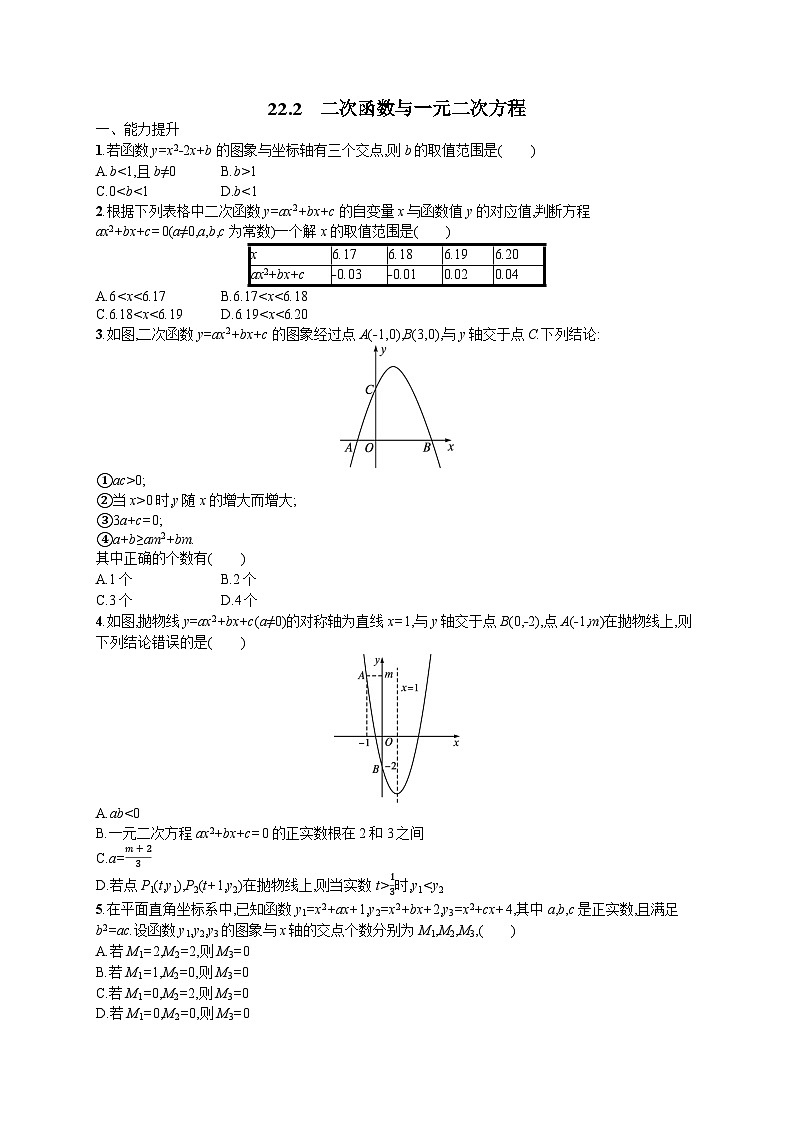 22.2 二次函数与一元二次方程 人教版九年级数学上册课时练习(含答案)第1页