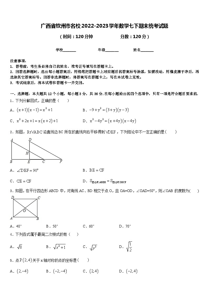 广西省钦州市名校2022-2023学年数学七下期末统考试题含答案第1页