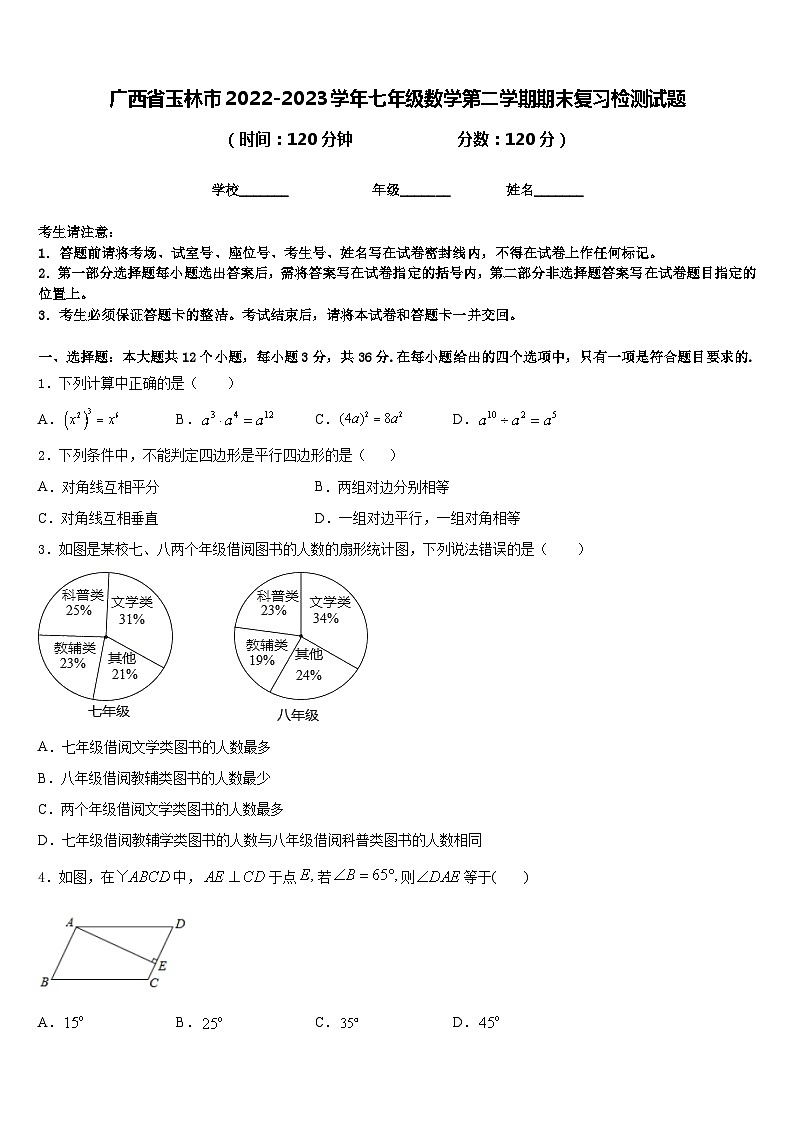 广西省玉林市2022-2023学年七年级数学第二学期期末复习检测试题含答案01