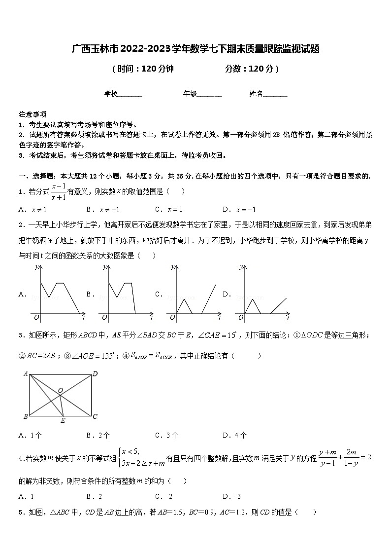 广西玉林市2022-2023学年数学七下期末质量跟踪监视试题含答案第1页