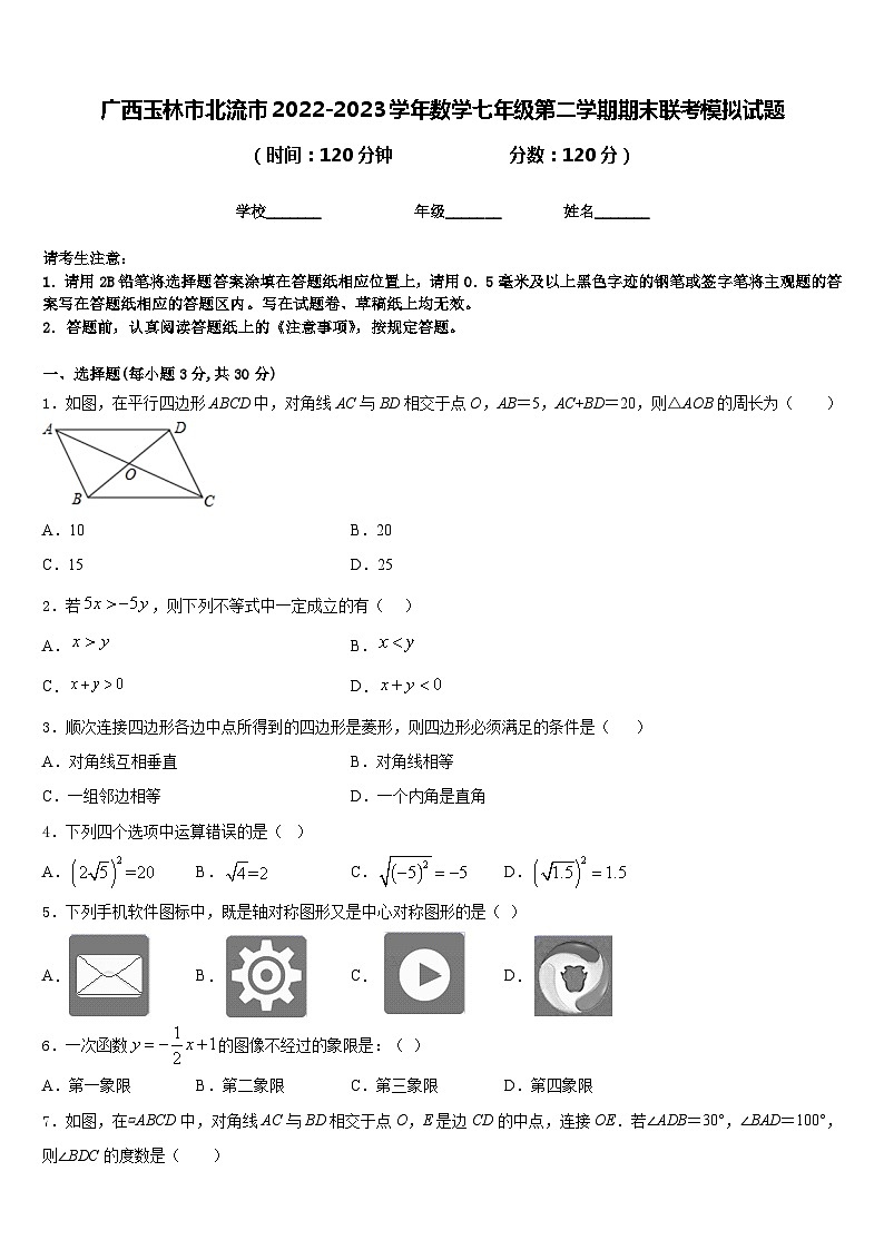 广西玉林市北流市2022-2023学年数学七年级第二学期期末联考模拟试题含答案第1页