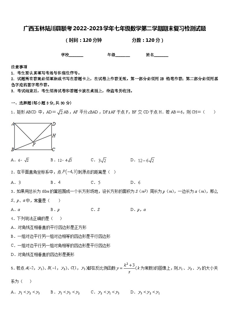 广西玉林陆川县联考2022-2023学年七年级数学第二学期期末复习检测试题含答案01