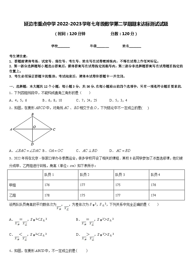 延边市重点中学2022-2023学年七年级数学第二学期期末达标测试试题含答案第1页
