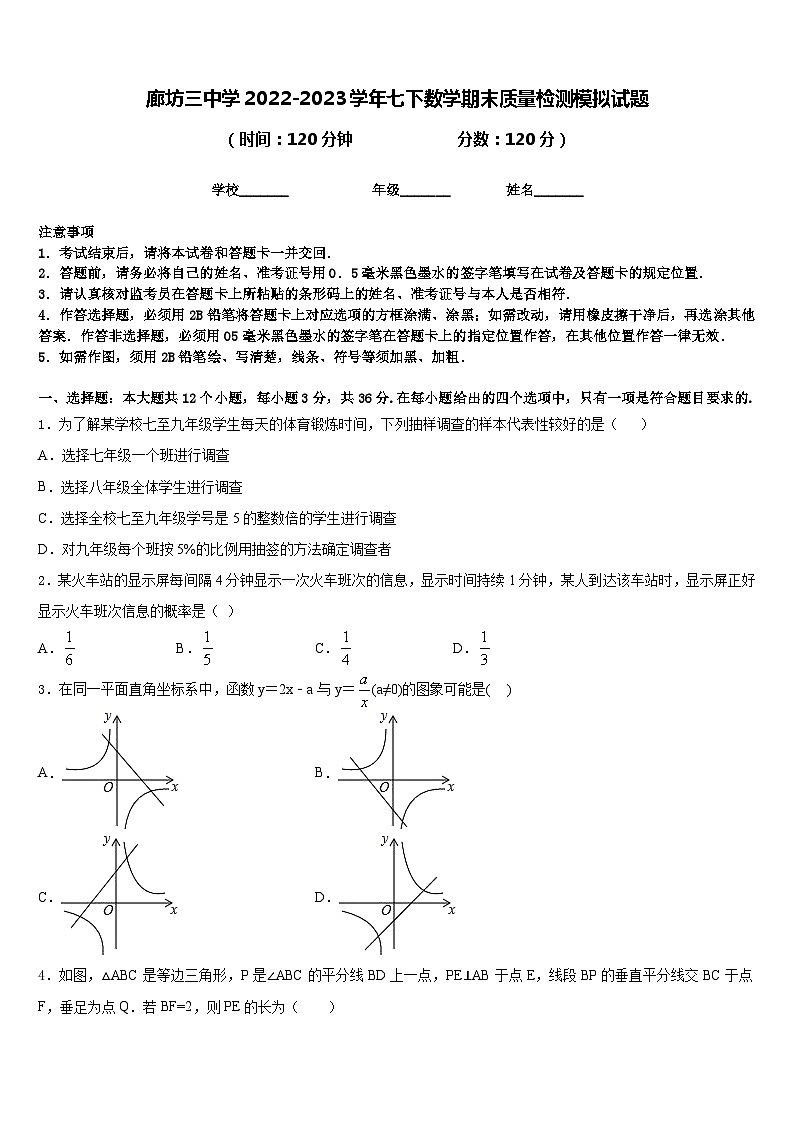 廊坊三中学2022-2023学年七下数学期末质量检测模拟试题含答案第1页