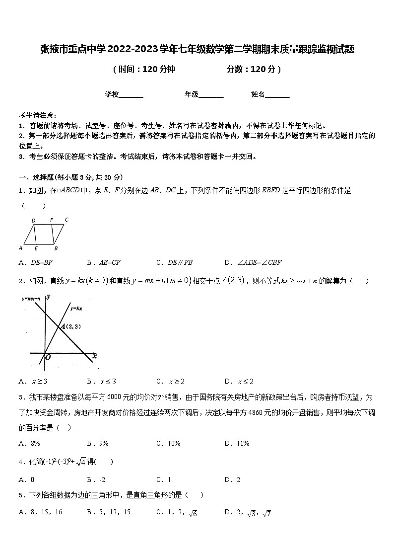 张掖市重点中学2022-2023学年七年级数学第二学期期末质量跟踪监视试题含答案第1页